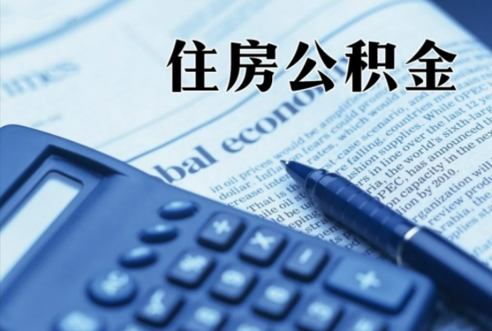 排浦镇在职时公积金断缴过，对离职提取有影响吗？